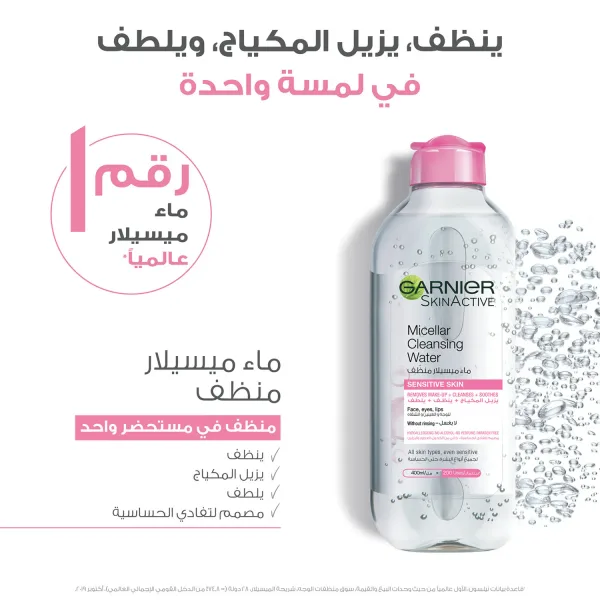 غسول وجه مكلير ومزيل مكياج جارنير400مل (5)