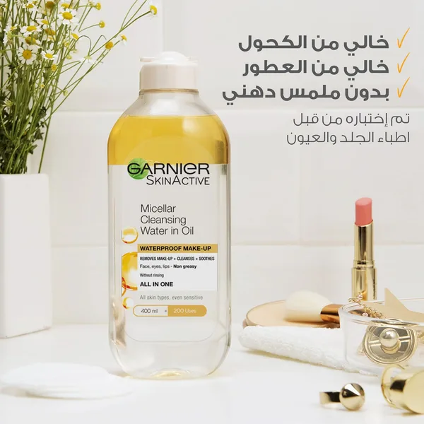 مزيل مكياج مسيلار غني بالزيت جارنيير400م (7)