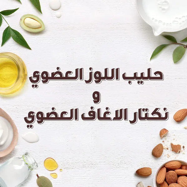 ليف ان جارنييه الترادو حليب لوز مغذي 200 (3)