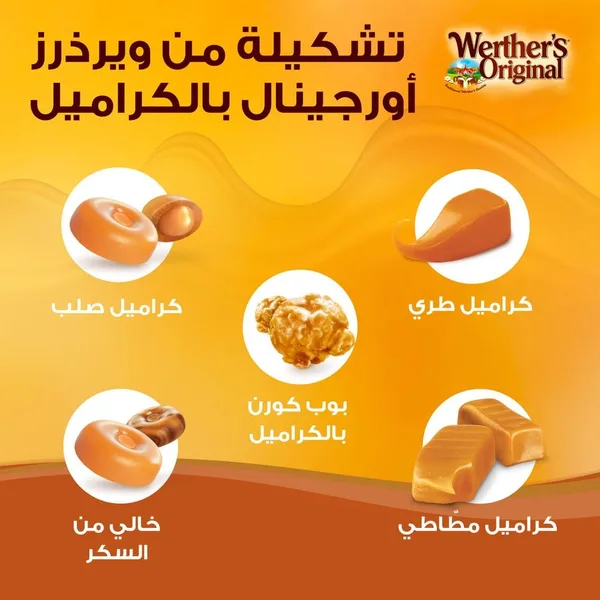 حلويات ويرتز بالكراميل اكياس 1كيلو المان (9)