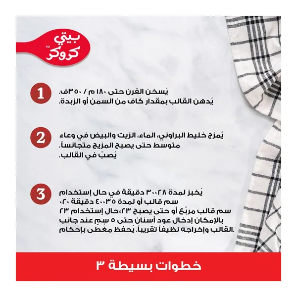 خليط بروانى شكولاتة داكنة بتى كروكر500جم (5)