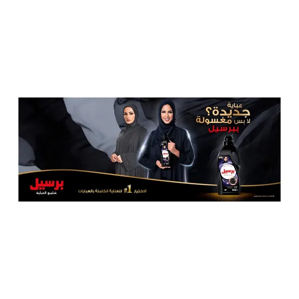 برسيل شامبو غسيل العبايه 1لتر (اناقه) (4)