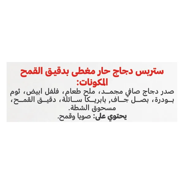 امريكانا استربس دجاج الحار 100% صدور خالي من الالوان الصناعية 1.5 كجم (4)