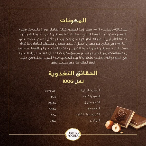 فيريرو روشيه لوح شكولاتة بالبندق و الماكاديميا 90جم (7)