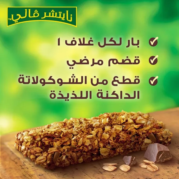 ناتيشر فالى حبوب شوفان كاملة الشكولاتة 21جم (4)