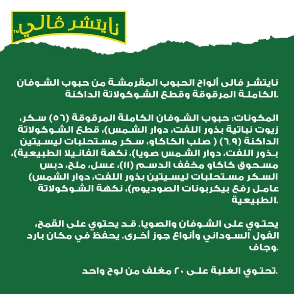ناتيشر فالى حبوب شوفان كاملة الشكولاتة 21جم (7)